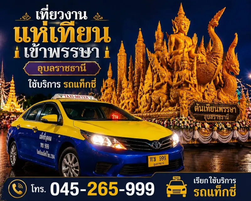 แบนเนอร์เที่ยวงานแห่เทียนเข้าพรรษา อุบลราชธานี ใช้บริการรถแท็กซี่